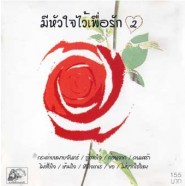 รวมเพลงเพื่อชีวิต - หัวใจมีไว้เพื่อรัก2